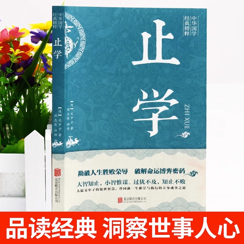 正版止学素书公全集完整版原版正品原版白话文全解释义国学经典书
