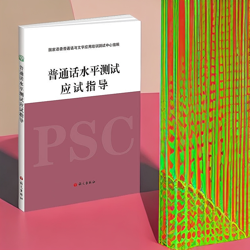 新疆包邮 普通话水平测试应试指导 语文出版社配套普通话实施纲要