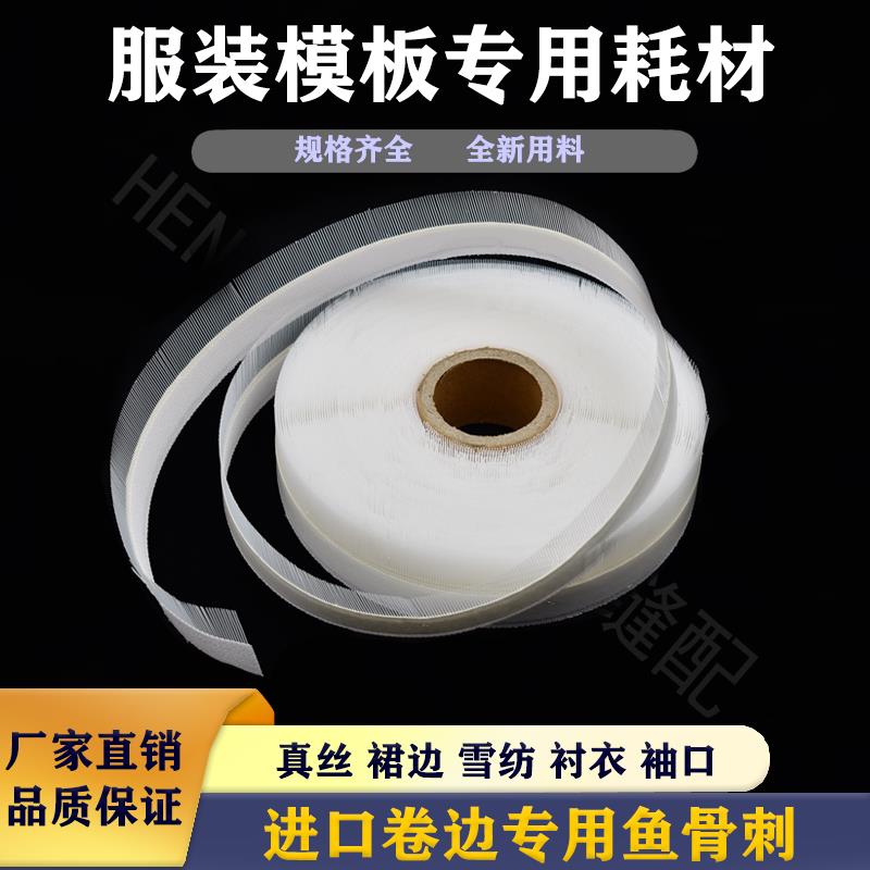 模板机耗材卷边衬带胶撕好成品鱼刺覆胶毯针毡鱼骨鱼骨刺卷边神器