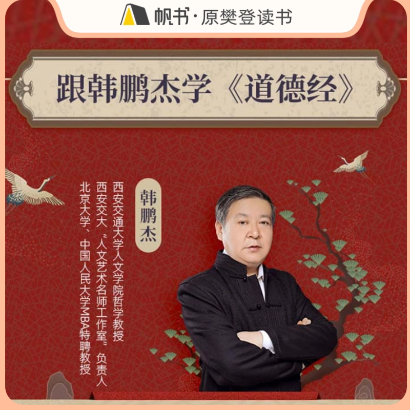 【帆书课程】韩鹏杰精读《道德经》