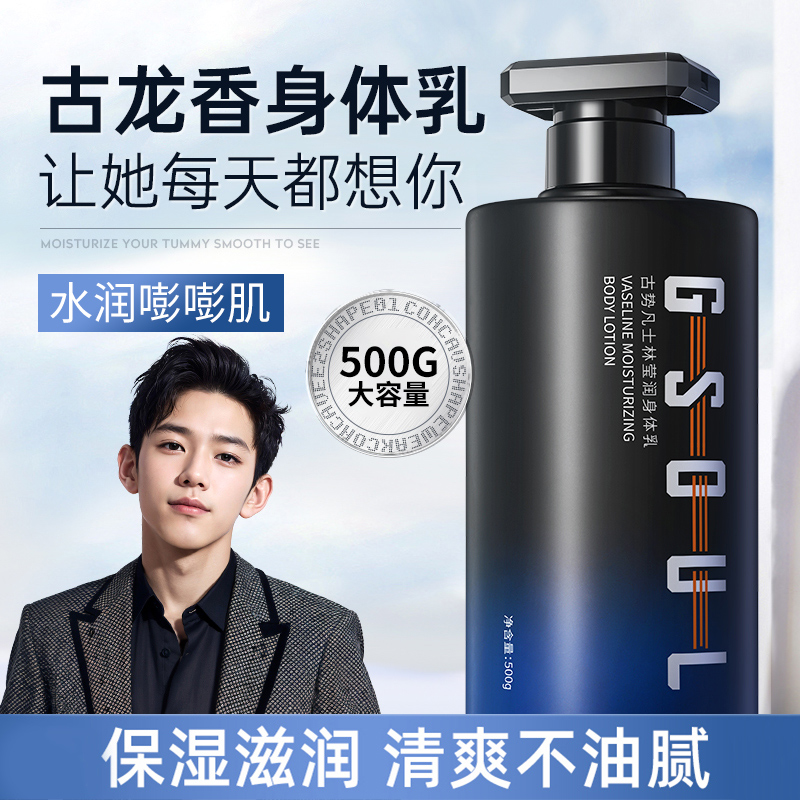 男士身体乳古龙香氛持久保湿补水润肤乳干皮干燥滋润润肤秋冬男生