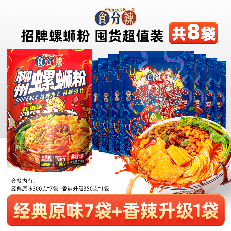 食分辣螺蛳粉柳州正宗鲜香酸辣酸爽经典自煮原味7包+香辣1包水煮