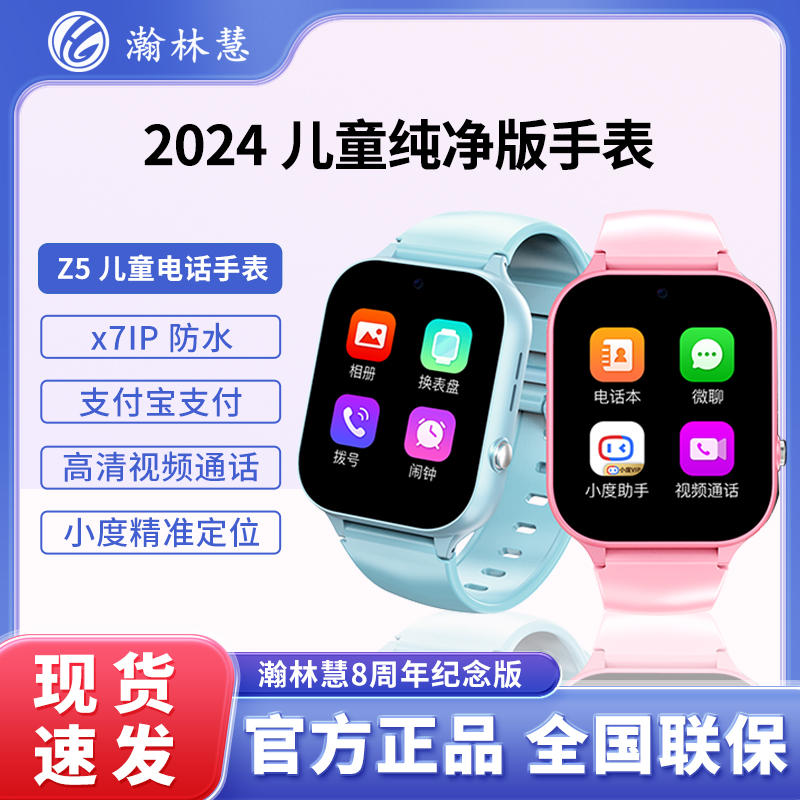 【官方正品】瀚林慧Z5儿童3-15岁电话手表全网通定位通话视频微聊