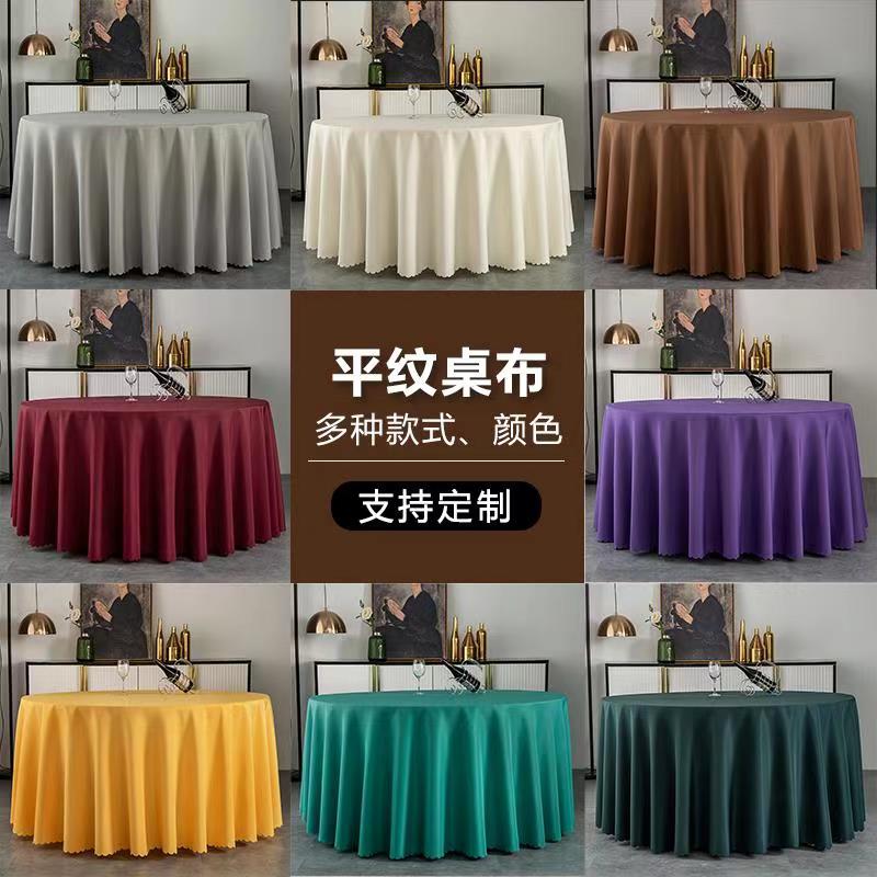 酒店桌布大圆桌餐桌平纹台布圆桌餐桌布餐厅饭店酒店桌布圆桌台布