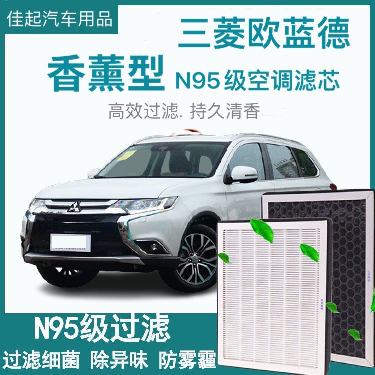 适配16-22款三菱欧蓝德香薰空调滤芯纳米活性炭空调原装空气滤芯