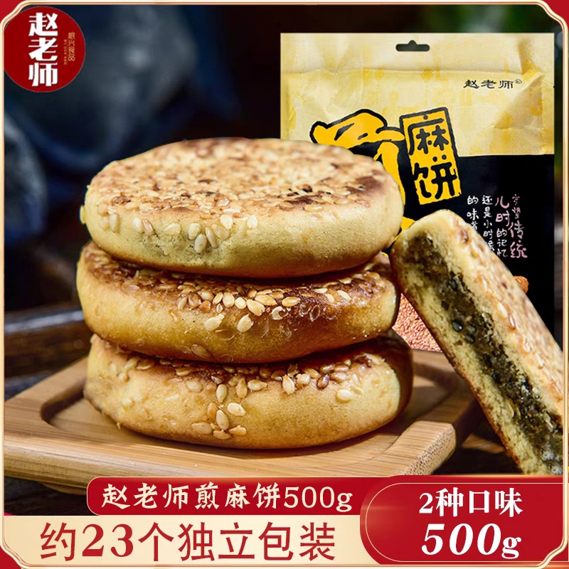 赵老师煎麻饼500g手工红糖豆沙黑芝麻饼儿童营养零食早餐充饥零食