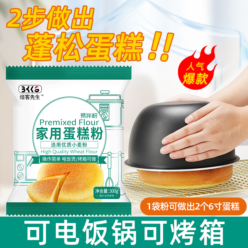 蛋糕预拌粉家用自制蛋糕粉空气炸锅电饭锅做蛋糕粉【焙客先生】