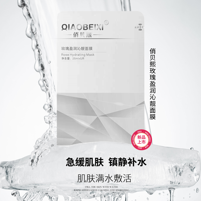 【唐山泡泡龙】QIAOBEIXI俏贝熙玫瑰盈润沁靓面膜