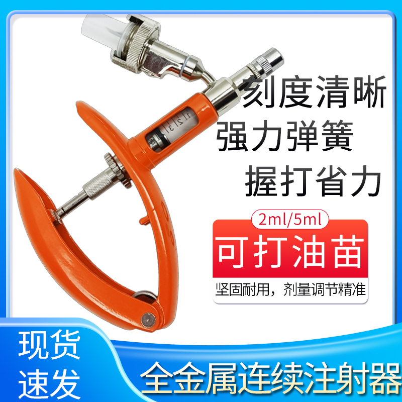 全金属款连续猪牛羊疫苗注射可打油苗连续可调节畜牧工具