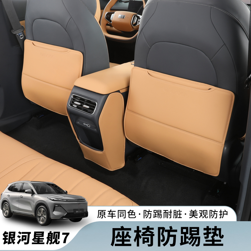吉利银河星舰7后排座椅防踢垫空调座椅背防踢专用保护防脏垫用品