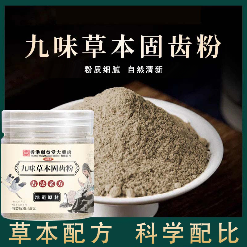【草本固齿粉】精选九味古法磨制牙粉草本配方科学配比60g/瓶刷牙粉