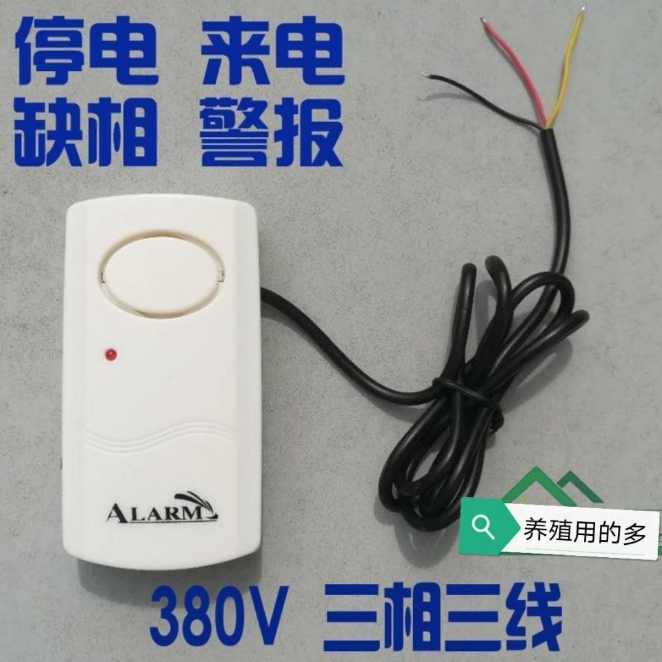 380V三相电专用 停电来电断电缺相报警器提醒器 养殖场渔场防停电