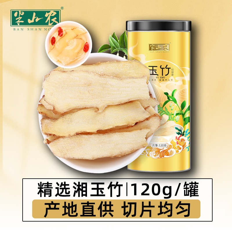 玉竹120g精选湖南直供玉竹切片干货煲汤泡水炖汤材料搭配麦冬沙参