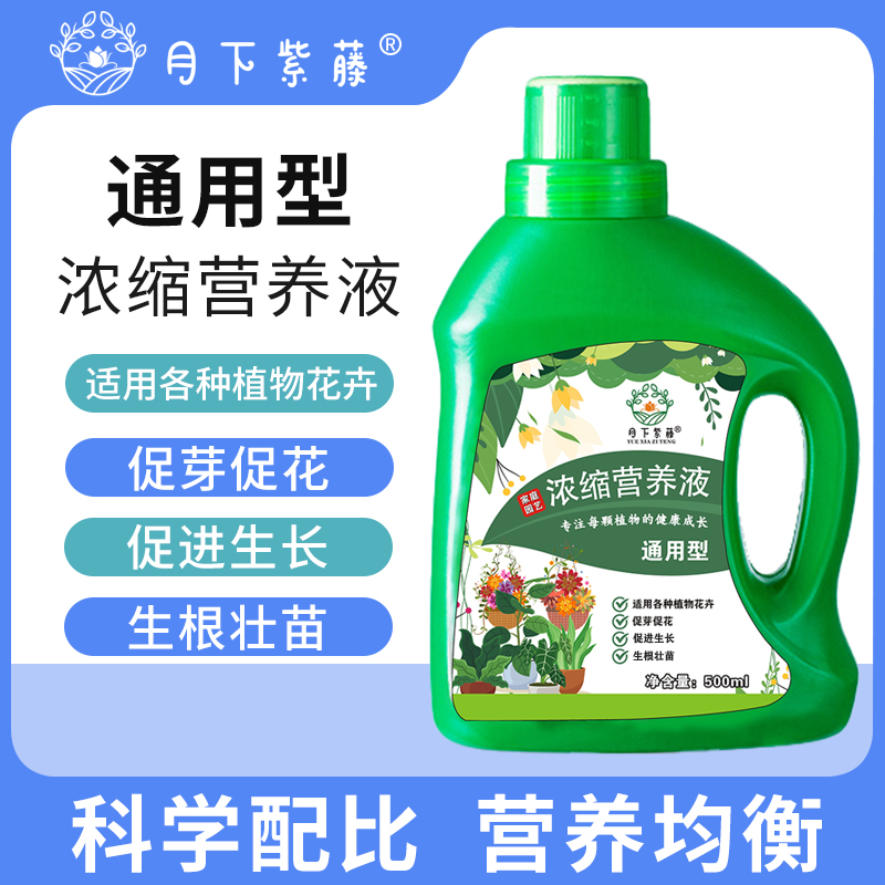 植物营养液浓缩通用型花肥料园艺养花卉水培烂根生长土壤适用