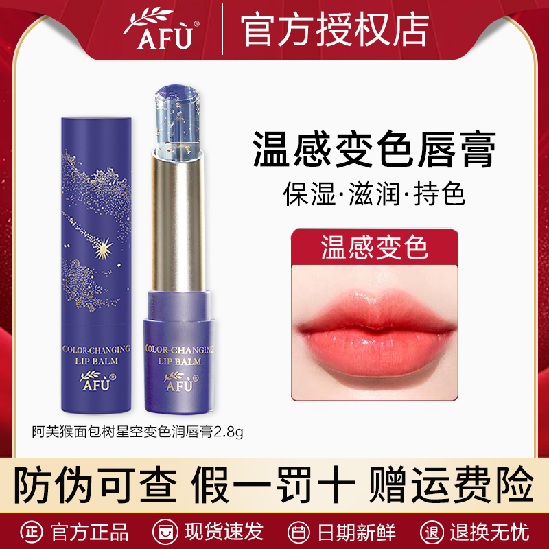 AFU/阿芙精油温感星空变色鎏金润唇膏滋润防干裂女士显白淡化唇色