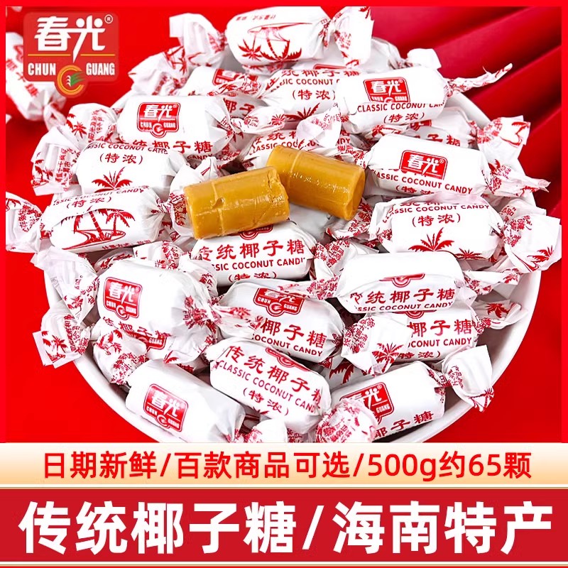 海南三亚特产春光传统特浓椰子糖500g纯正椰奶糖果椰子硬糖