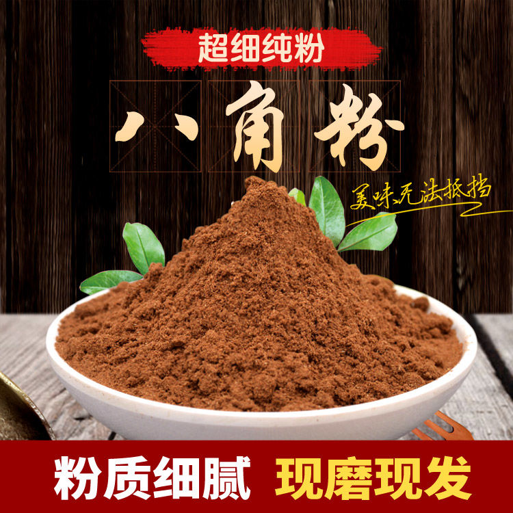 广西八角粉现磨八角面纯真研磨大料大茴香调味粉另售花椒精品浓香