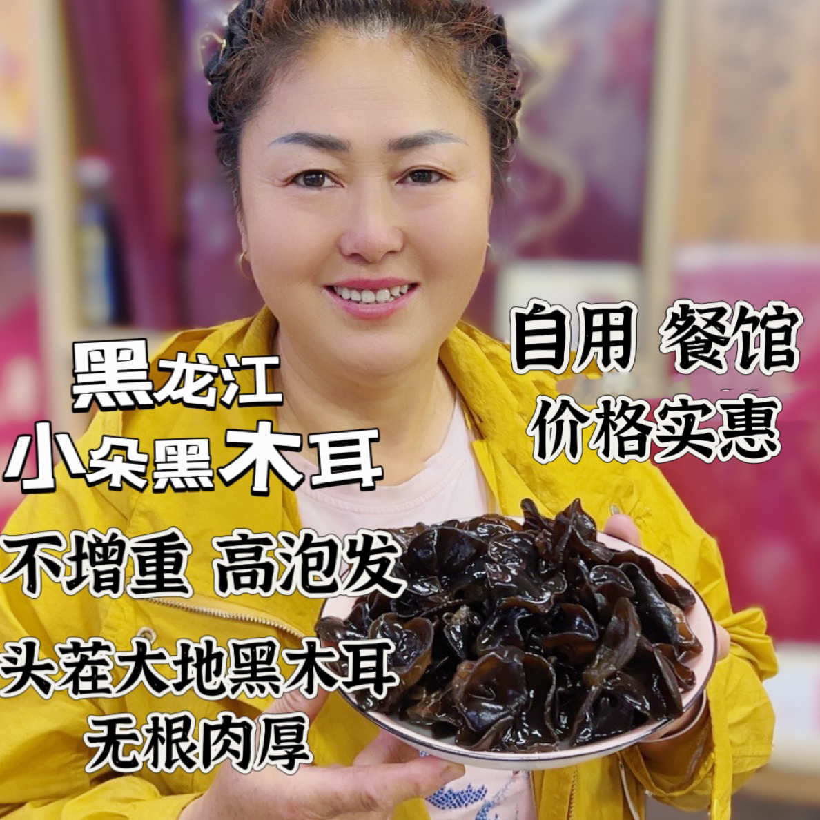 黑龙江大地春耳头茬净重，大片连朵，自用，餐馆，一斤泡发10斤以上