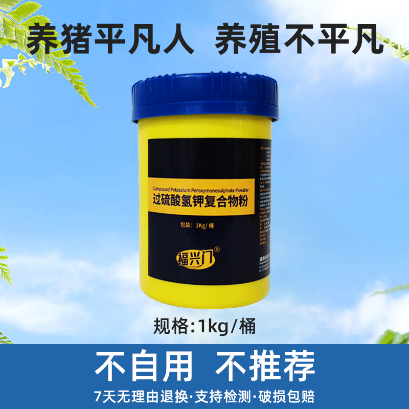 【福兴门】养殖场专用过硫酸氢钾消毒粉剂猪场消毒专用