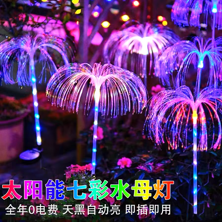 太阳能庭院彩灯户外花园草坪灯小院造景地插装饰氛围灯景观水母灯