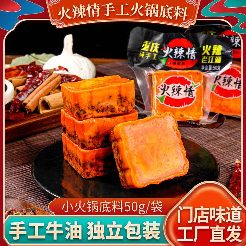 火辣情火锅底料50g*10包  正宗重庆家用牛油底料 麻辣鲜香美味Y
