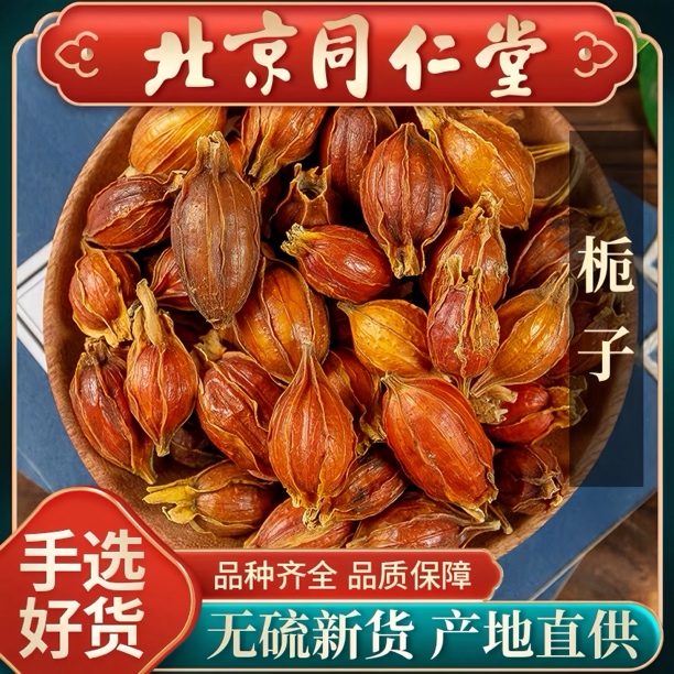 同仁原料栀子精选新货正宗野生黄栀子山栀子红栀子干果泡水茶姜