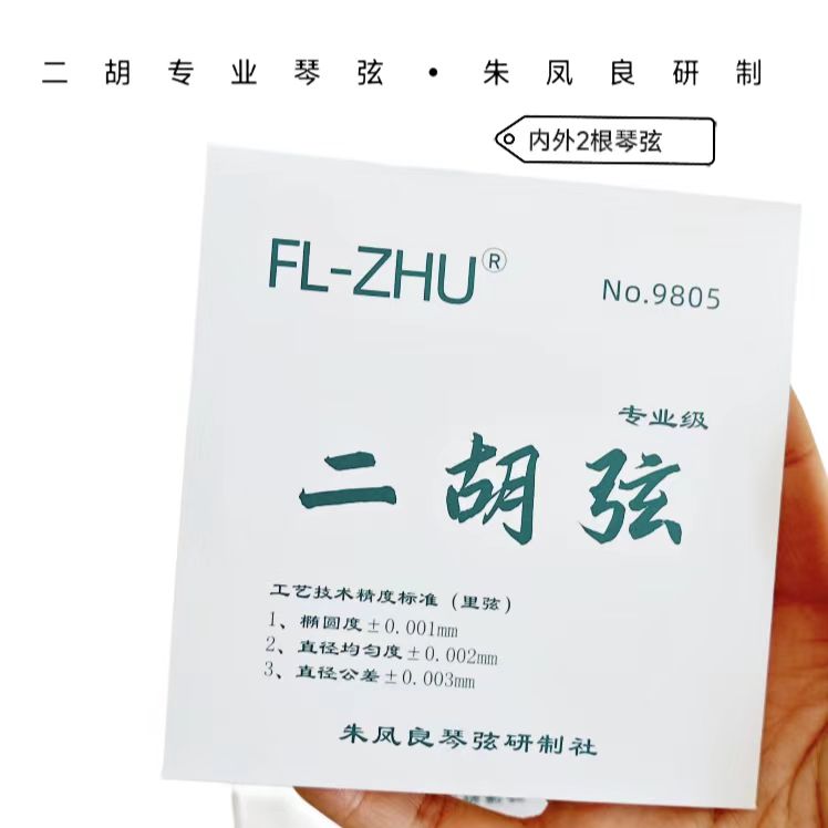 二胡琴弦/朱凤良研制/No.9805二胡专业级琴弦使用手工工艺