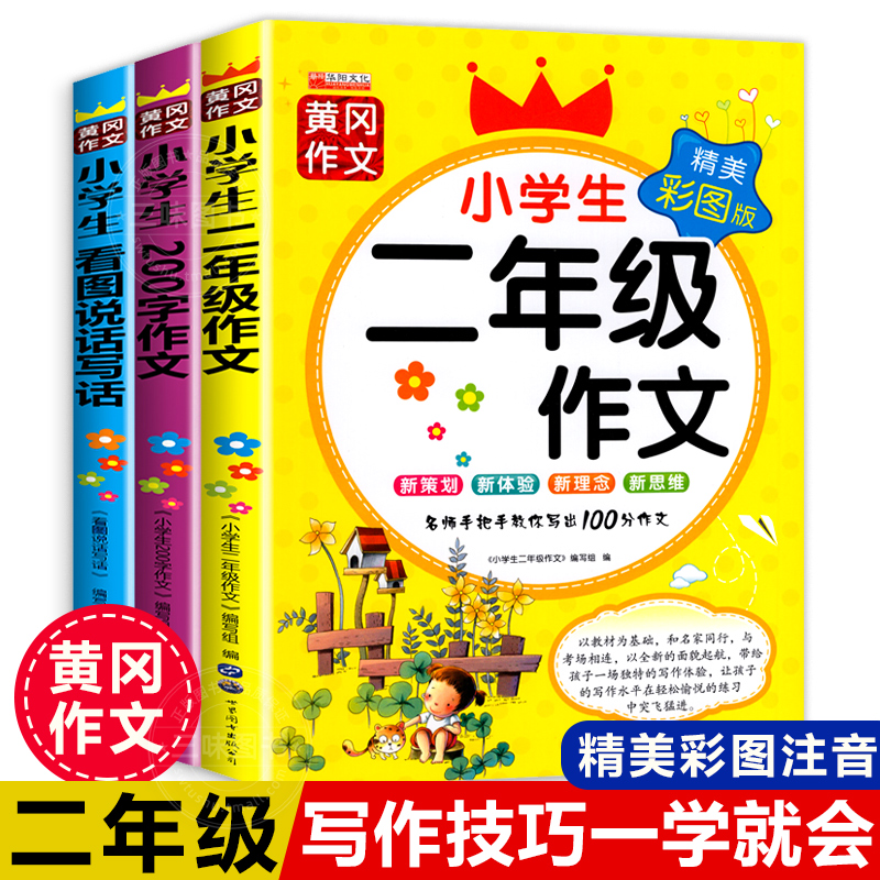 二年级作文200字作文起步看图说话写话注音版好词好句必读课外书