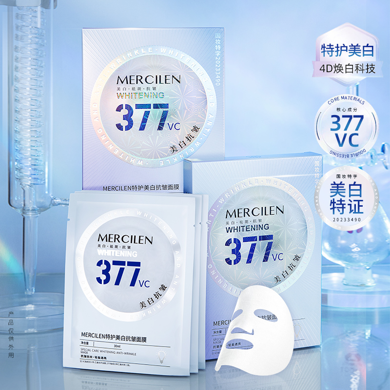 官方正品【MERCILEN梦希蓝特护美白抗皱面膜】国妆美白祛斑保湿抗皱