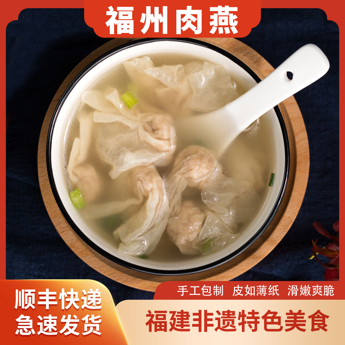 【福州肉燕】手工肉燕福建特产230g非遗美食纯手工包制馄饨营养方便