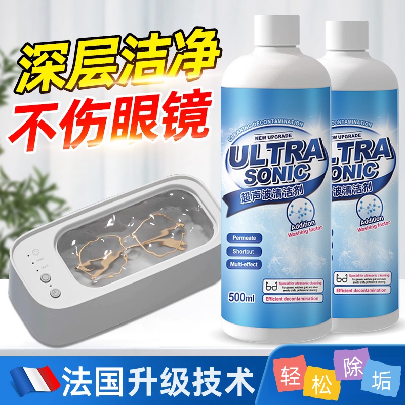 超声波清洗剂洗眼镜机专用原液家用深层去污珠宝首饰手表清洁剂