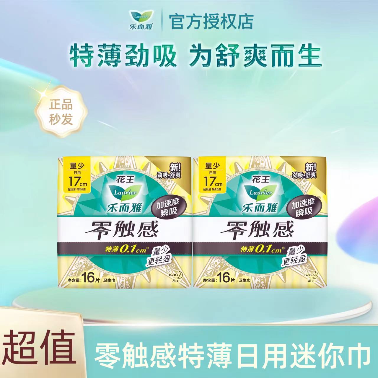 LAURIER/乐而雅花王卫生巾零触感特薄棉柔透气日用17cm姨妈巾正品