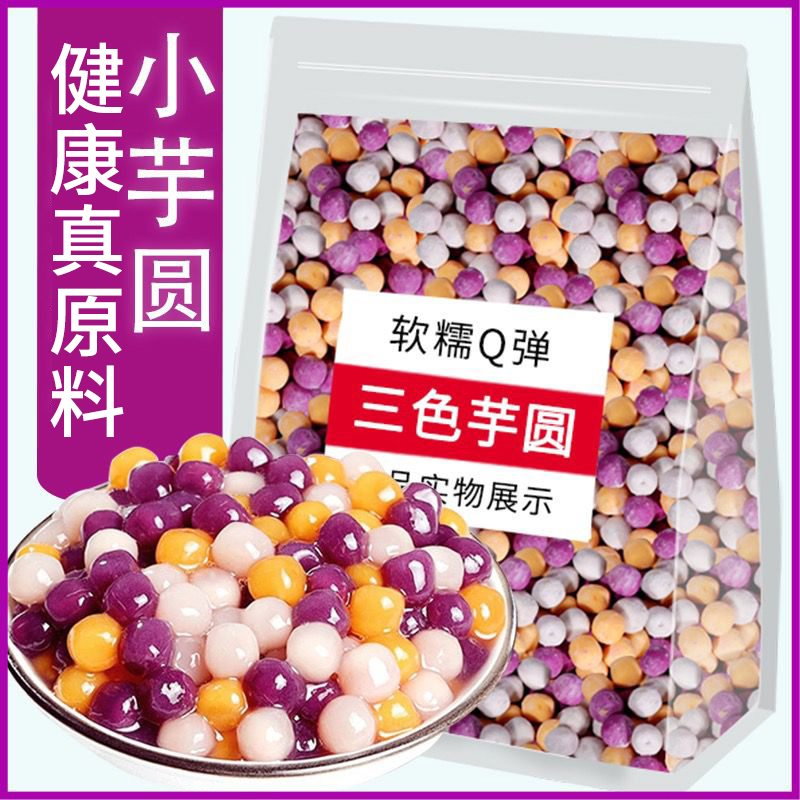 珍珠小芋圆鲜芋仙烧仙草甜品原材料芋圆西米露组合套餐奶茶店专用