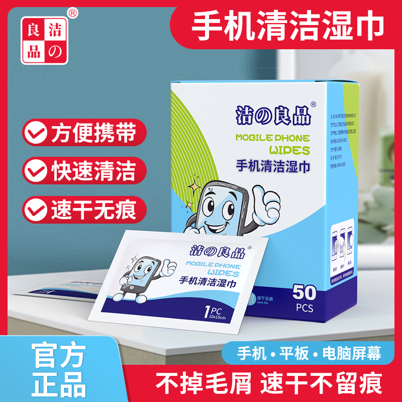 手机清洁祛除速干无痕除尘去污独立包装便携一次性屏幕擦拭湿纸巾