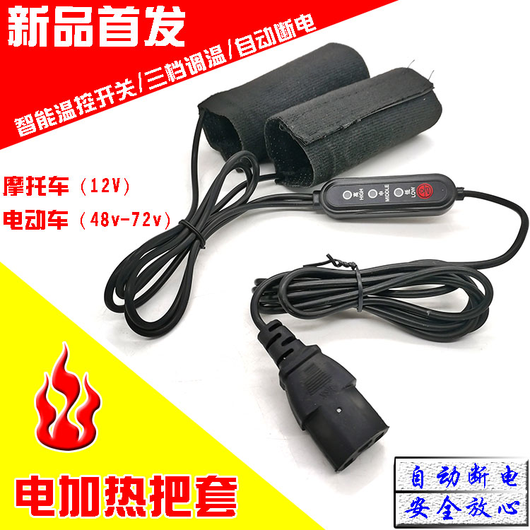 电动车改装电加热手把套电热把套发热把套48v60v72v保暖防护把手