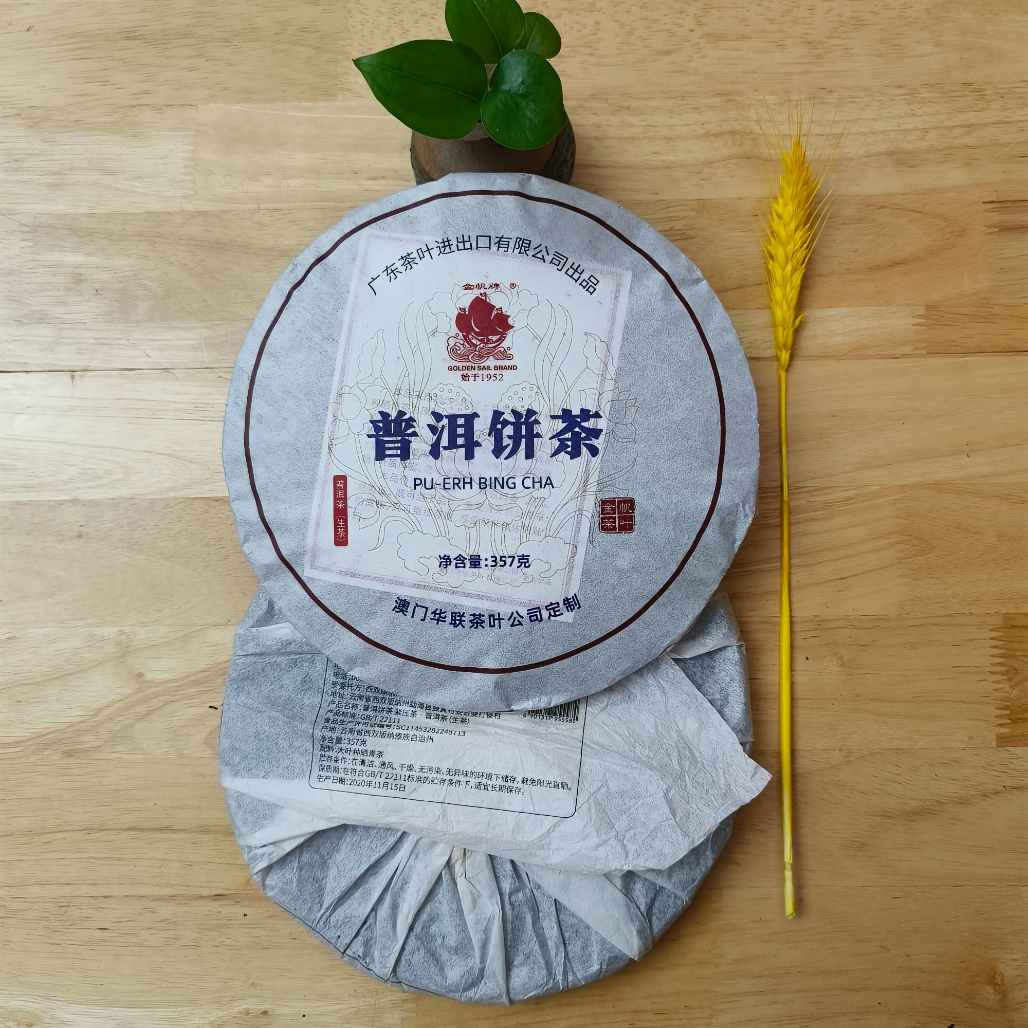 GOLDEN SAIL BRAND/金帆牌澳门华联定制 普洱饼茶生茶（广东青饼 ）