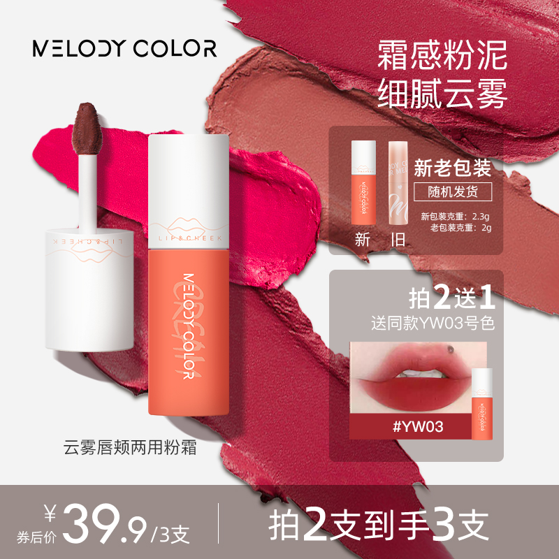 【到手三支】Melodycolor曼媞云雾唇颊两用粉霜唇泥哑光雾面唇泥