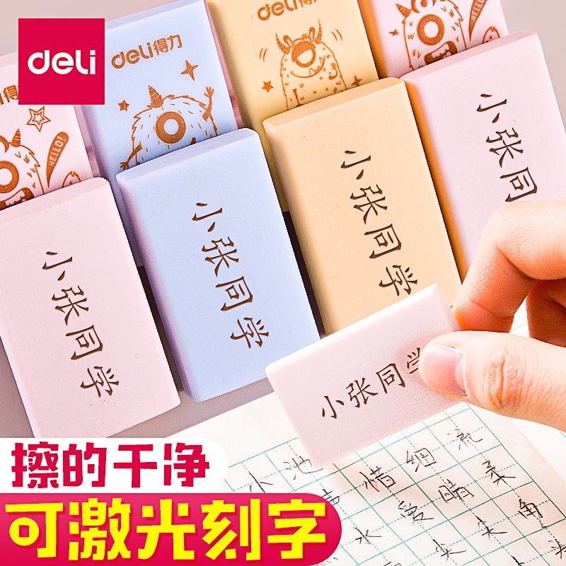 得力免费刻字橡皮擦学生专用定制创意儿童橡皮擦擦拭干净不易留痕
