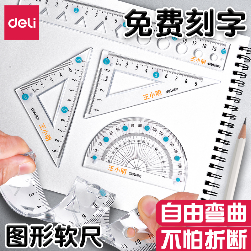 得力图形软尺子免费刻字三角尺小学生用20cm尺多款15cm透明软直尺