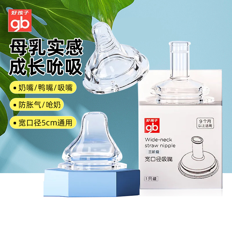 好孩子宽口径鸭嘴吸嘴奶嘴通用宽口径奶瓶宝宝吸管学饮配件硅橡胶