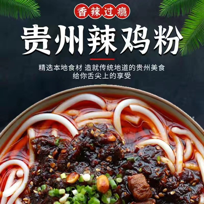 贵州特色小吃辣鸡粉香辣过瘾味道鲜美传统工艺早餐速食方便米粉