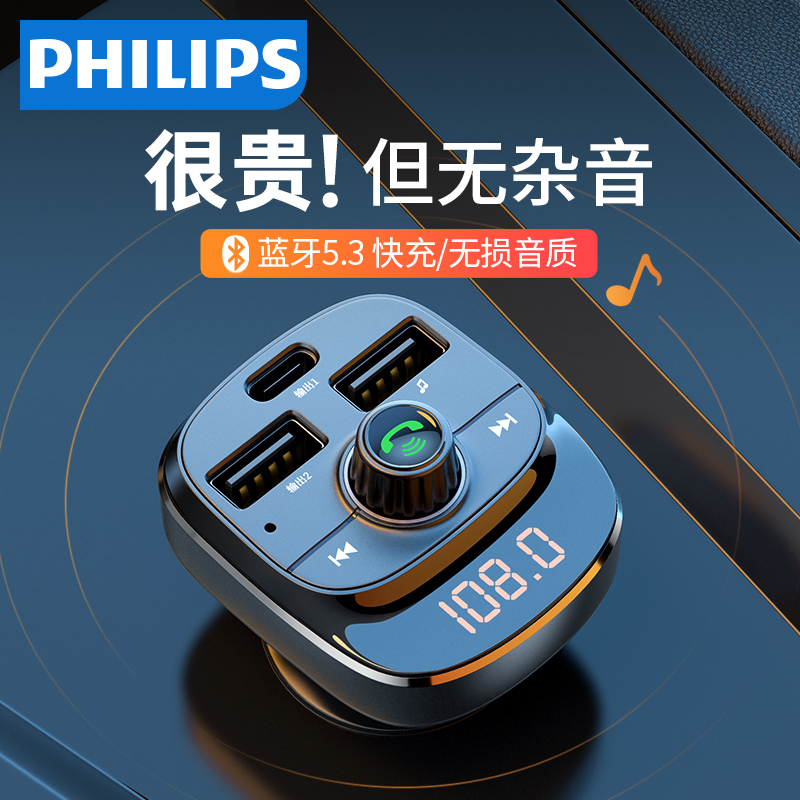 飞利浦车载蓝牙接收器5.3高音质mp3播放器转换器点烟器汽车充电器