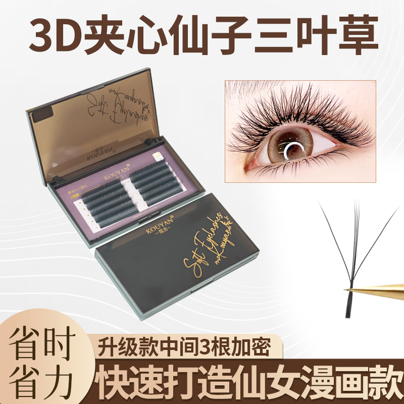 新3D夹心仙子三叶草嫁接睫毛花仙朵仙女款四五叶草睫毛美睫店专用