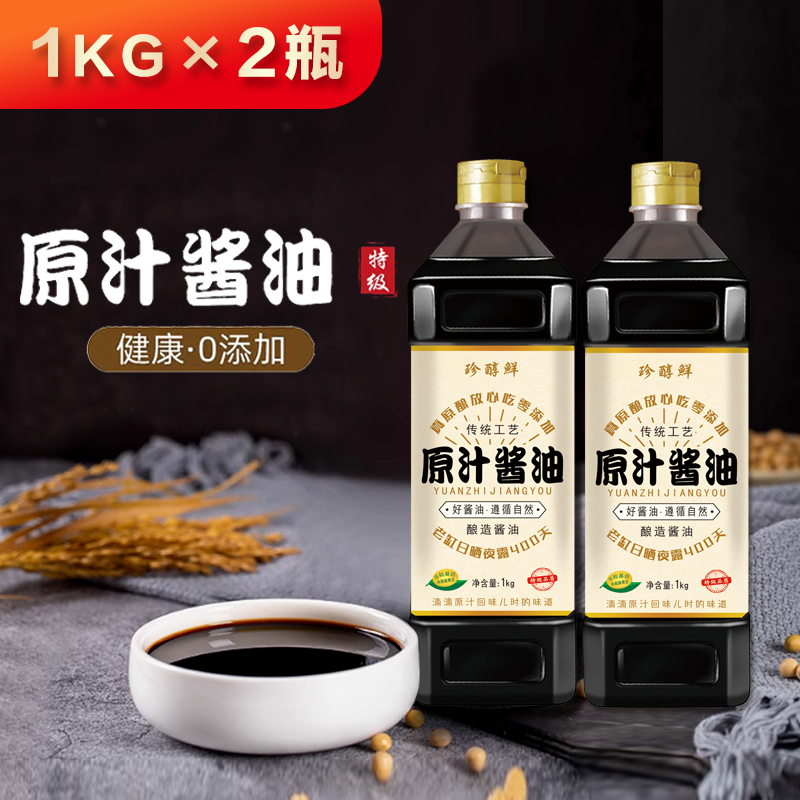 珍醇鲜【古法原汁】特级0添加传统工艺原酿酱油老缸晒制400天