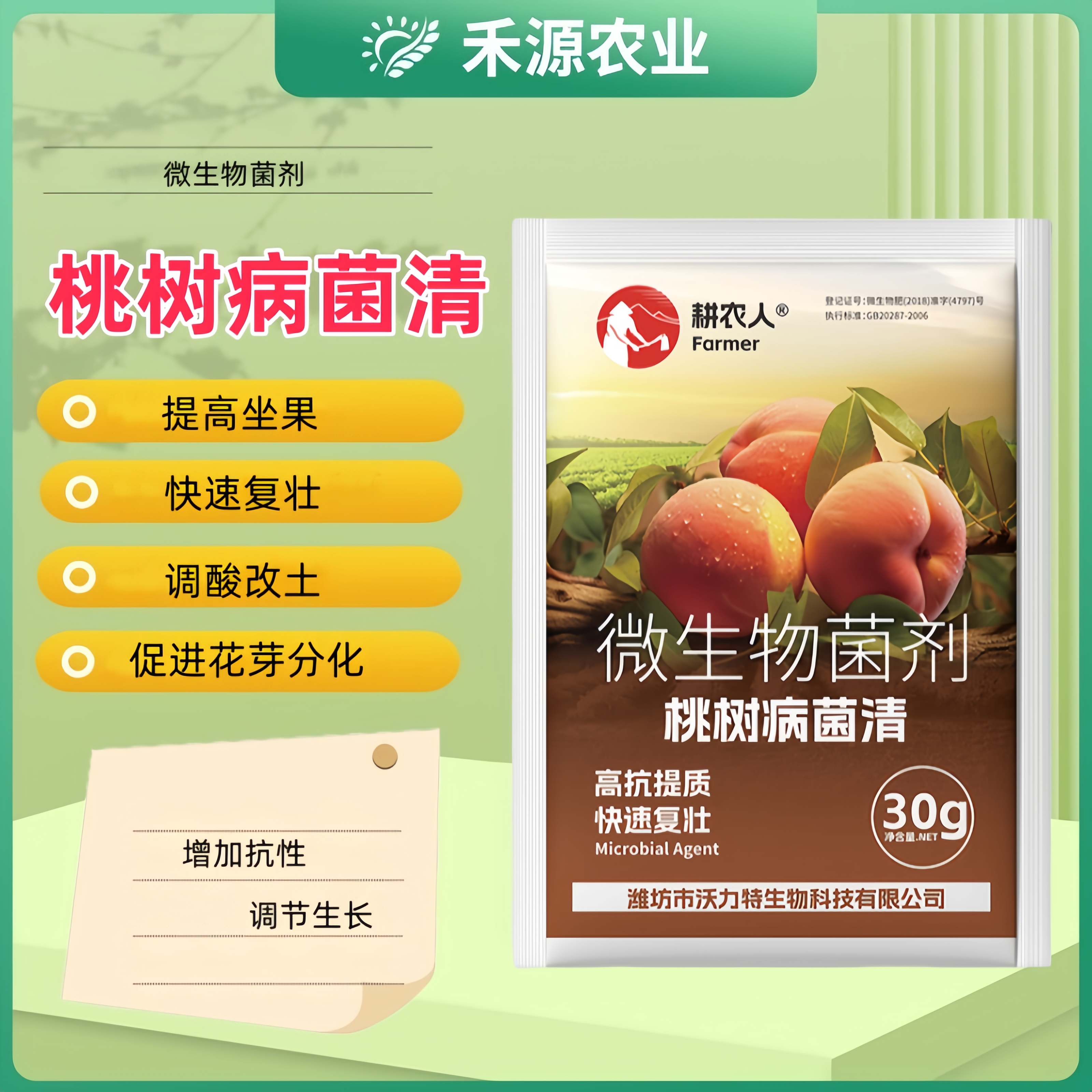 桃树病菌清复合微生物菌剂桃树黄桃毛桃油桃蟠桃蜜桃专用叶面肥料