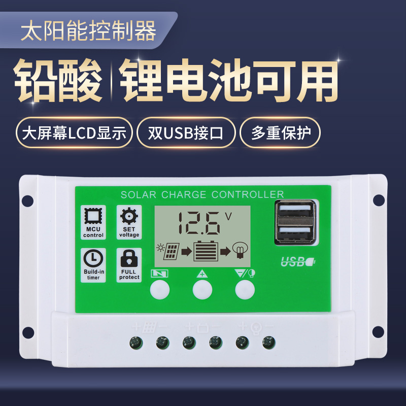 太阳能板控制器12v24v全自动铅酸锂电通用型路灯家用控制器光伏