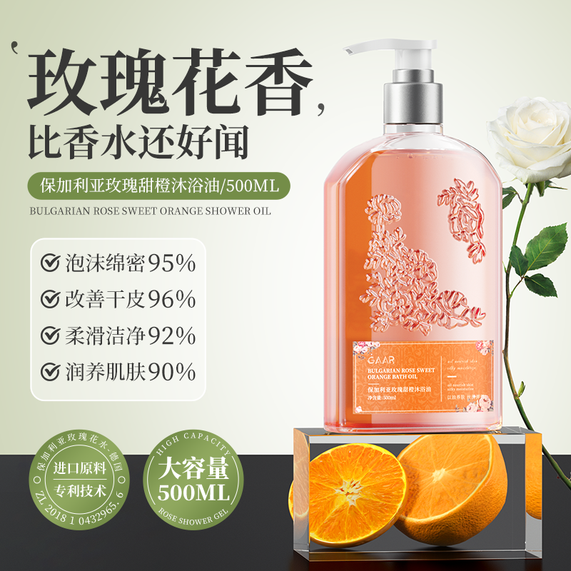 GAAR保加利亚玫瑰甜橙沐浴油养肤保湿滋润持久留香体泡沫大容量