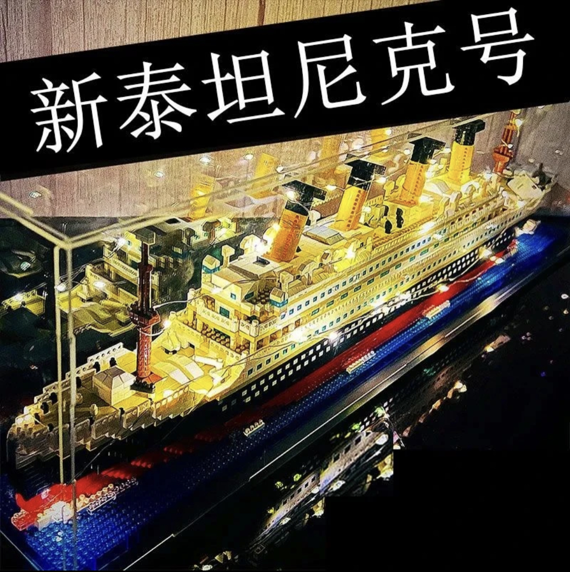 泰坦尼克号积木模型船成年高难度拼装儿童拼图乐高玩具男孩8-16岁