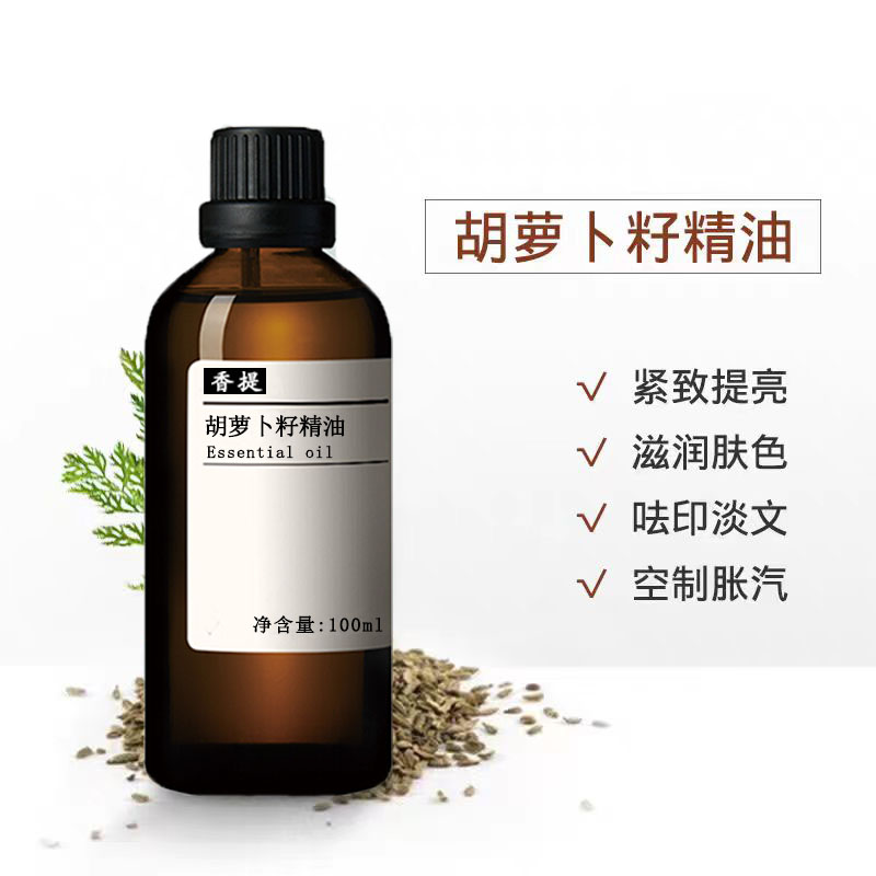 胡萝卜籽精油纯单方护肤亮肤疏通经络肌肤紧实肌肤按摩疏通植物油