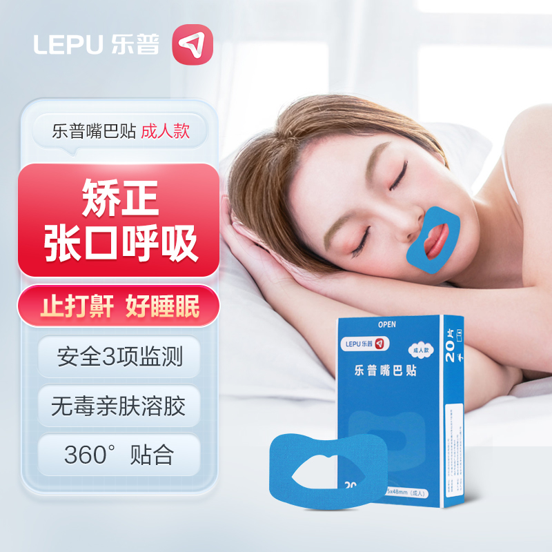 乐普闭口贴静音睡觉止鼾呼吸贴防张嘴口降噪矫正亲肤青少年防呼噜
